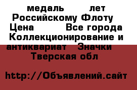 2) медаль : 300 лет Российскому Флоту › Цена ­ 899 - Все города Коллекционирование и антиквариат » Значки   . Тверская обл.
